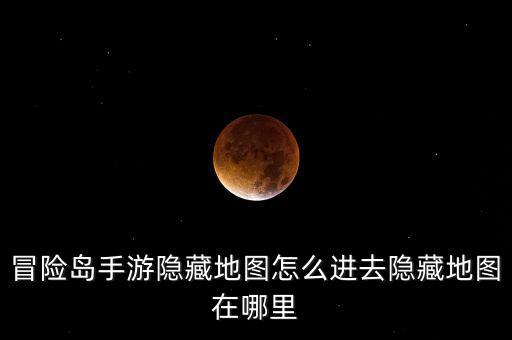 冒险岛传说手游怎么进入，冒险岛下载后怎么进入游戏最好有图好的加100