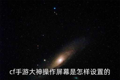 cf手游大神操作屏幕是怎样设置的