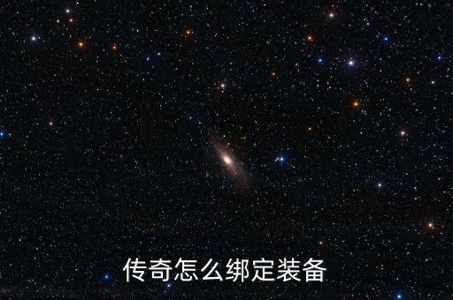 传奇怎么绑定装备