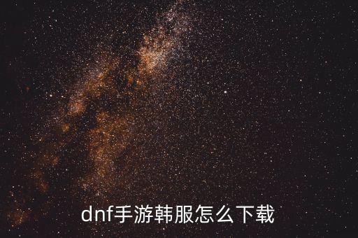 dnf手游韩服怎么下载