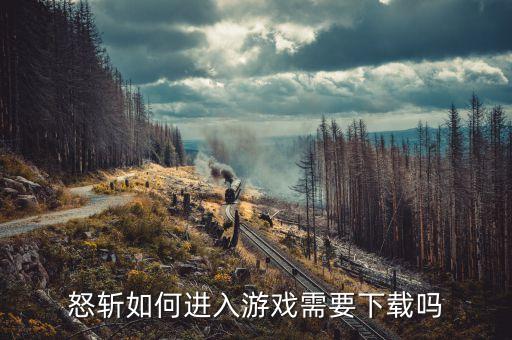 怒斩攻速版手游怎么下载，游戏怎么下载u盘里