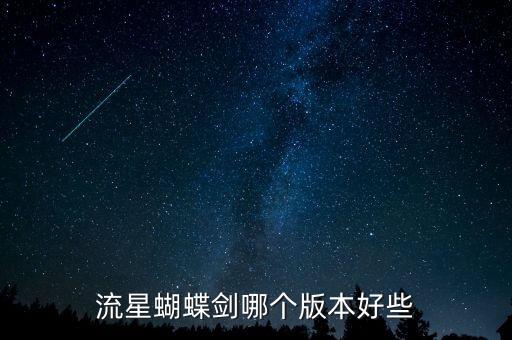 流星蝴蝶剑哪个版本好些