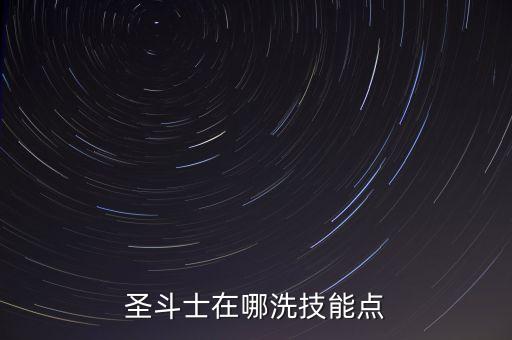 圣斗士在哪洗技能点