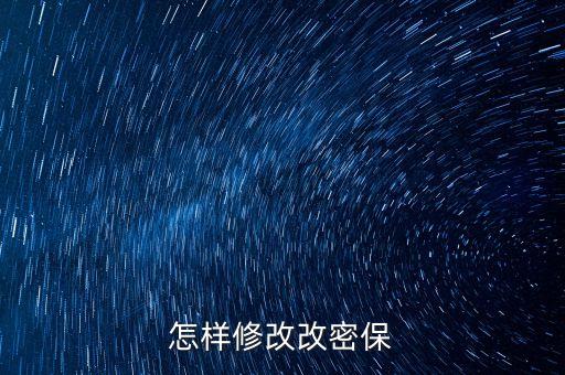 怎样修改改密保