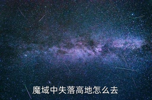 魔域中失落高地怎么去