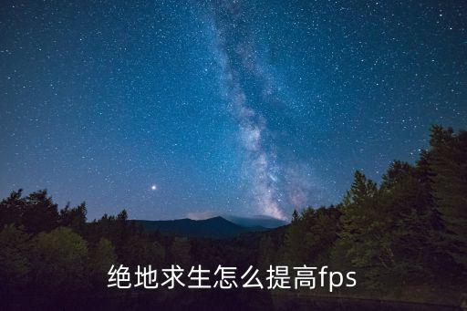 绝地求生怎么提高fps