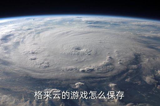 格来云的游戏怎么保存