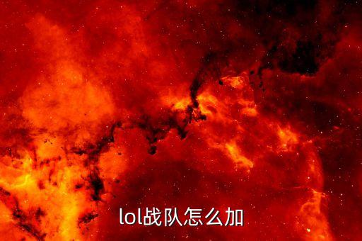 lol战队怎么加