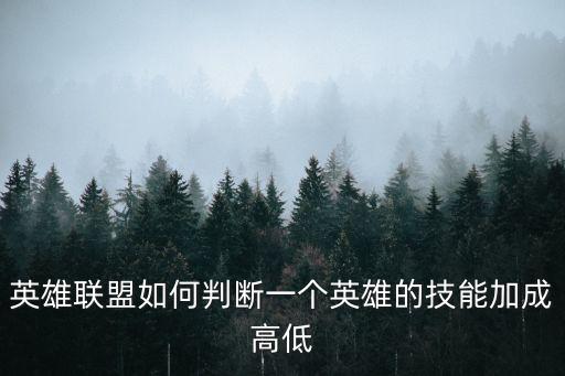 英雄联盟如何判断一个英雄的技能加成高低