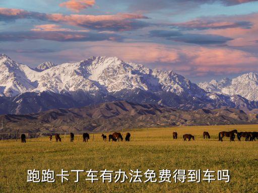 跑跑卡丁车有办法免费得到车吗