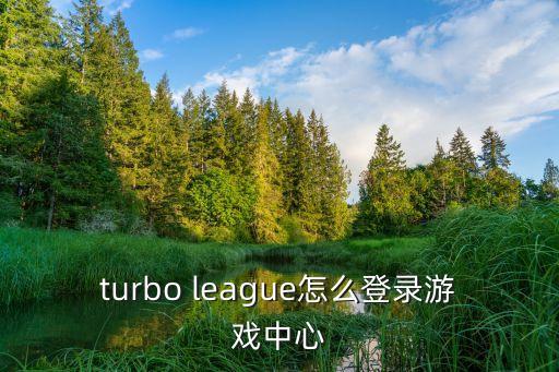 turbo league怎么登录游戏中心