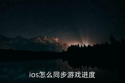 ios怎么同步游戏进度