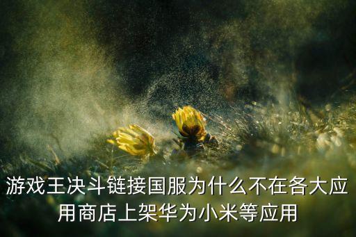 手游游戏王决斗链接怎么下载，怎么下载游戏王卡片决斗游戏