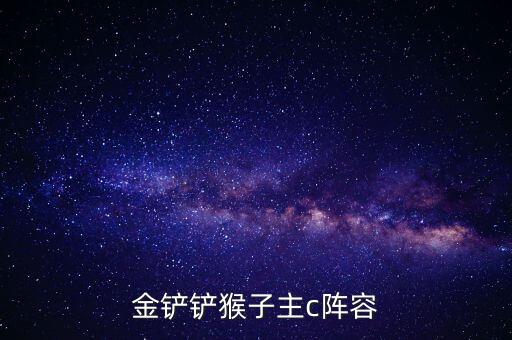 金铲铲猴子主c阵容