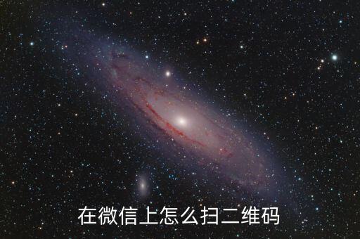 在微信上怎么扫二维码