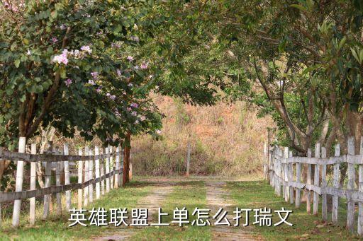 英雄联盟上单怎么打瑞文