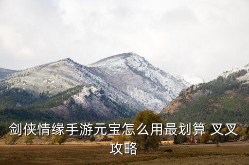 剑侠情缘手游怎么玩省钱，最省钱战略 剑侠情缘手游武器打造如何最赚