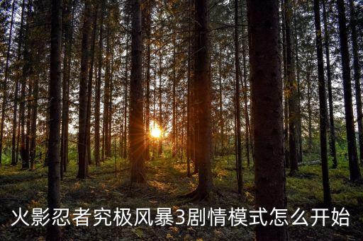 火影忍者究极风暴3剧情模式怎么开始