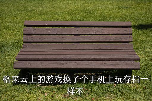 格来云手游怎么存档，格来云的游戏怎么保存