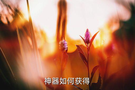 神器如何获得