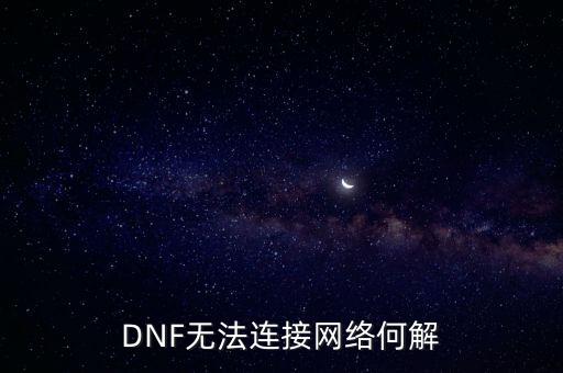 DNF无法连接网络何解