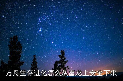 方舟生存进化怎么从雷龙上安全下来