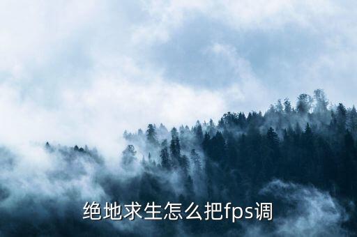 绝地求生怎么把fps调