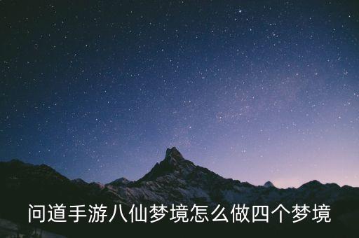问道手游何仙姑梦境怎么做，问道手游八仙梦境怎么做四个梦境