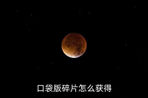 口袋版碎片怎么获得