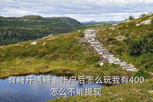 诛神乾坤手游怎么提现，有糖开通糖卡帐户后怎么玩我有400怎么不能提现