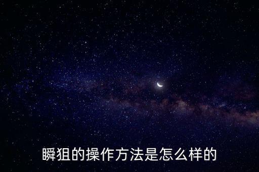 瞬狙的操作方法是怎么样的