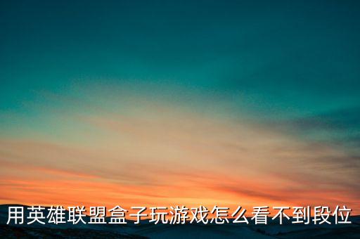 联盟手游怎么看到没到宗师，我玩的英雄联盟进入游戏怎么看不到自己的英雄还有别人的