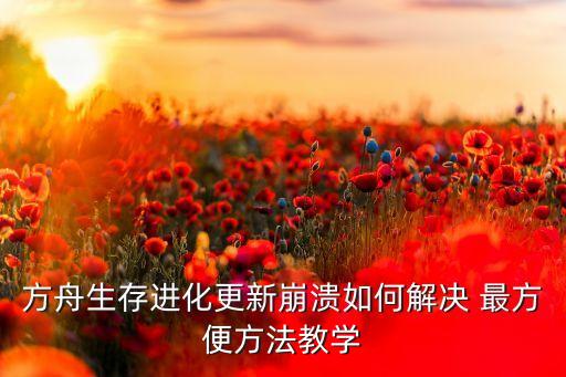 方舟生存进化更新崩溃如何解决 最方便方法教学