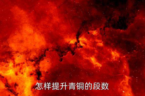 猫和老鼠手游怎么让段位变青铜，怎样能升到青铜1