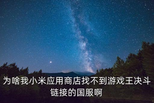 为啥我小米应用商店找不到游戏王决斗链接的国服啊