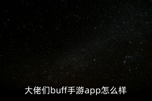 大佬们buff手游app怎么样