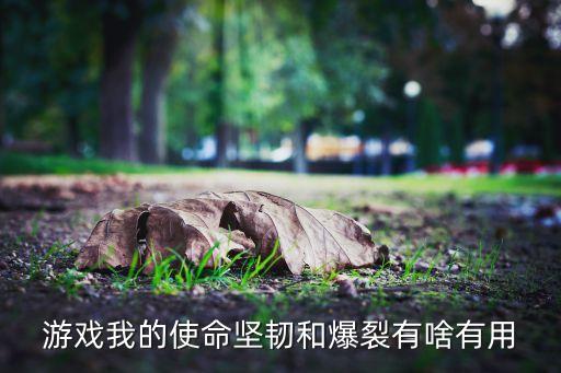 使命召唤手游坚韧怎么用，如何用409滴血性格浮躁特性坚韧绝招叶绿光束花粉金光绿叶