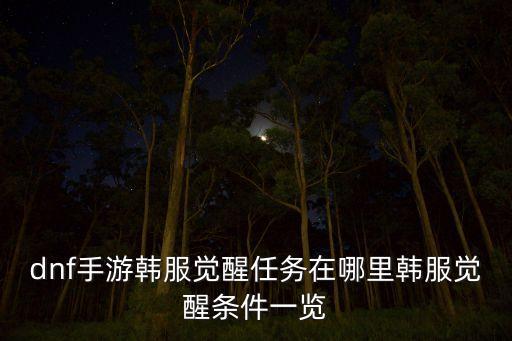dnf手游韩服觉醒任务在哪里韩服觉醒条件一览