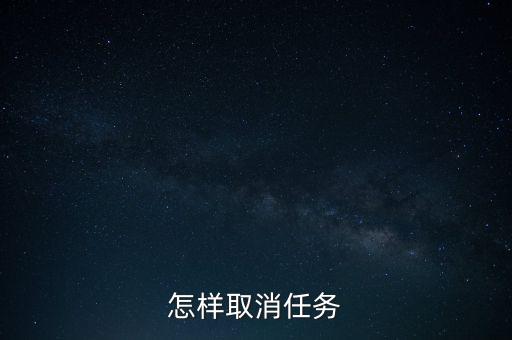 怎样取消任务