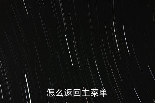 怎么返回主菜单