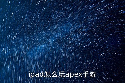 ipad怎么玩apex手游