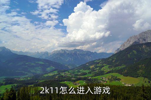 2k11怎么进入游戏