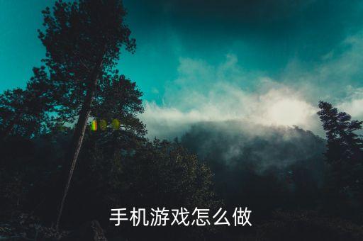 手机游戏怎么做