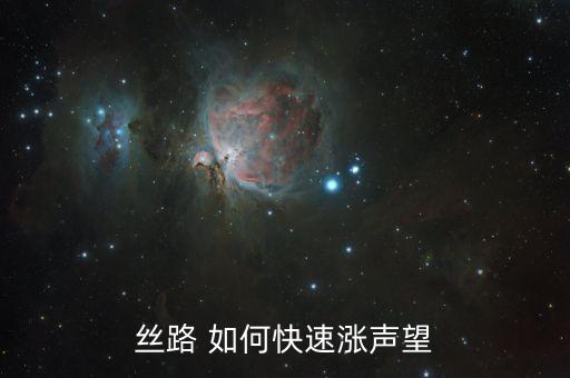 丝路 如何快速涨声望