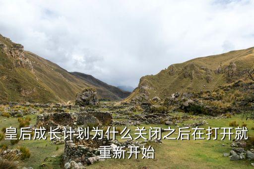 皇后成长计划为什么关闭之后在打开就重新开始