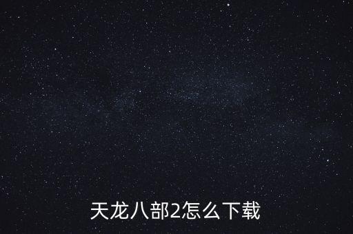 天龙八部2怎么下载