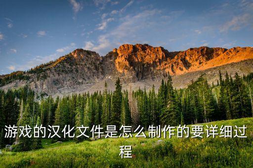 手游汉化补丁怎么制作，游戏的汉化文件是怎么制作的要详细过程