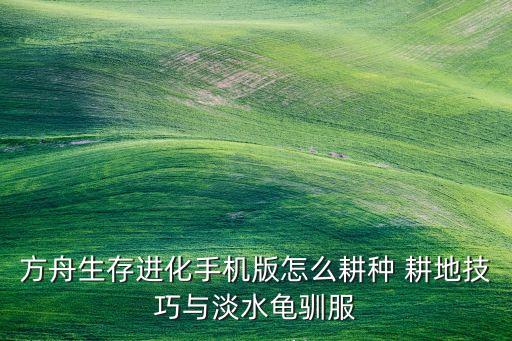 方舟手游怎么将肥料放进耕地，方舟肥料箱怎么使用
