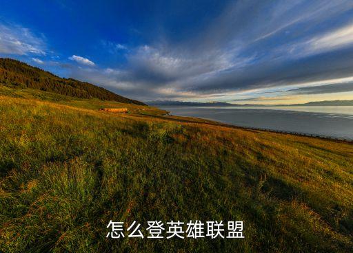 怎么登英雄联盟