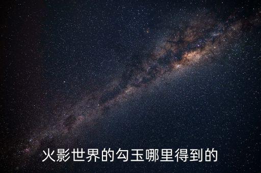 火影手游10级勾玉怎么获得，没体力了来说说不氪怎么获得蓝票和勾玉吧新